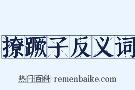 撩蹶子反义词是什么意思的图片